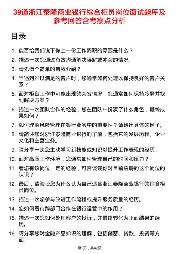 39道浙江泰隆商业银行综合柜员岗位面试题库及参考回答含考察点分析