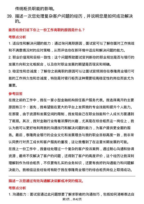 39道浙江泰隆商业银行综合柜员岗位面试题库及参考回答含考察点分析