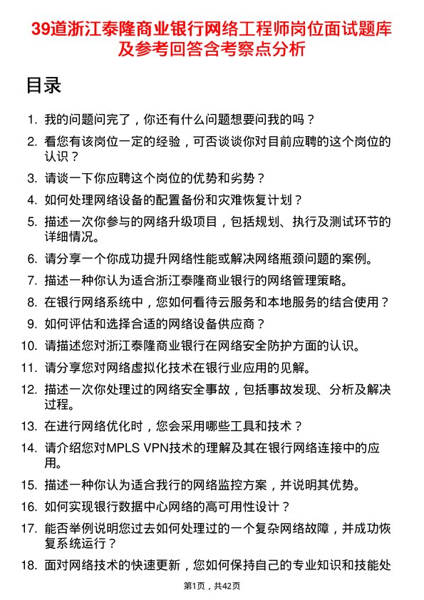 39道浙江泰隆商业银行网络工程师岗位面试题库及参考回答含考察点分析