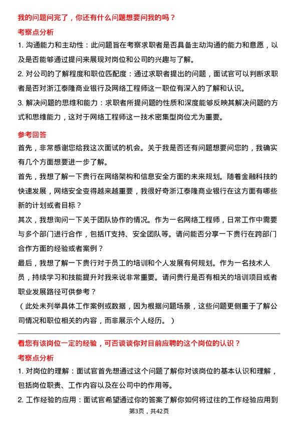 39道浙江泰隆商业银行网络工程师岗位面试题库及参考回答含考察点分析