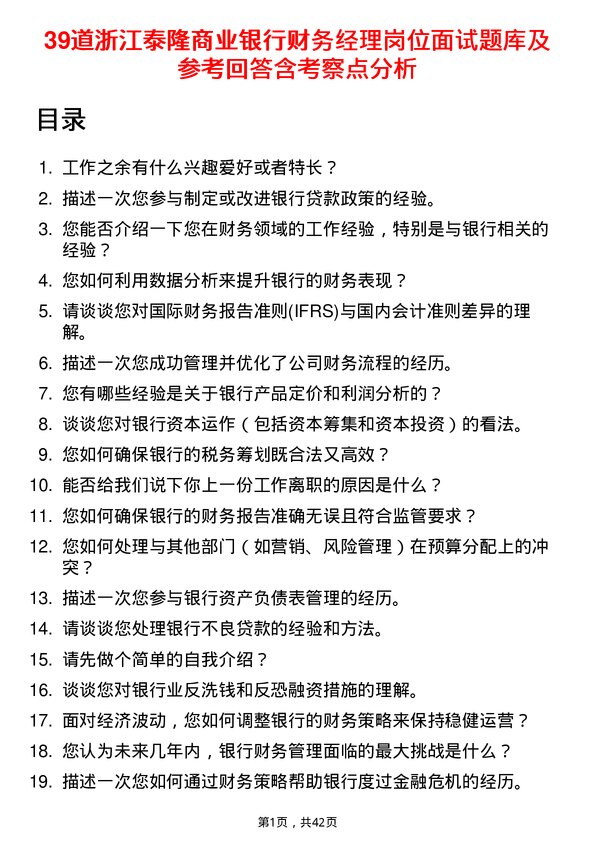 39道浙江泰隆商业银行财务经理岗位面试题库及参考回答含考察点分析