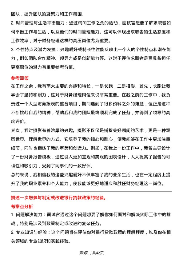 39道浙江泰隆商业银行财务经理岗位面试题库及参考回答含考察点分析