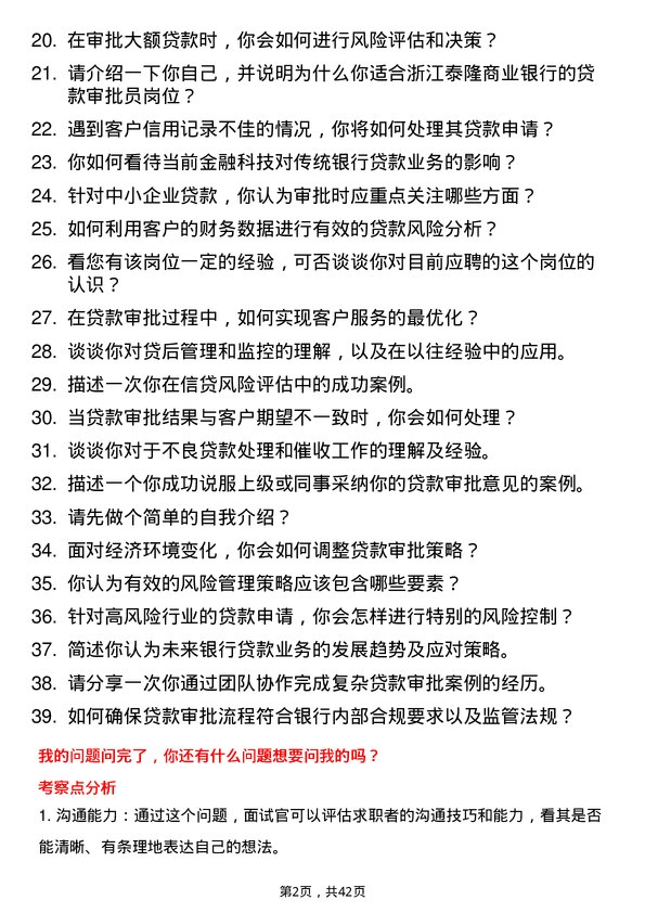 39道浙江泰隆商业银行贷款审批员岗位面试题库及参考回答含考察点分析