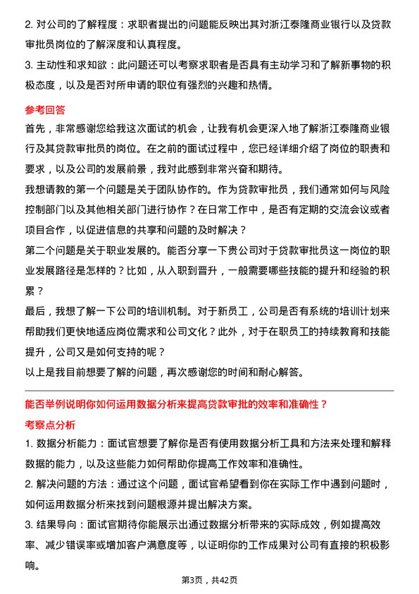 39道浙江泰隆商业银行贷款审批员岗位面试题库及参考回答含考察点分析