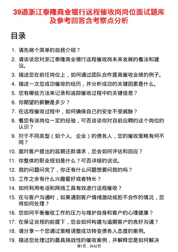 39道浙江泰隆商业银行远程催收岗岗位面试题库及参考回答含考察点分析