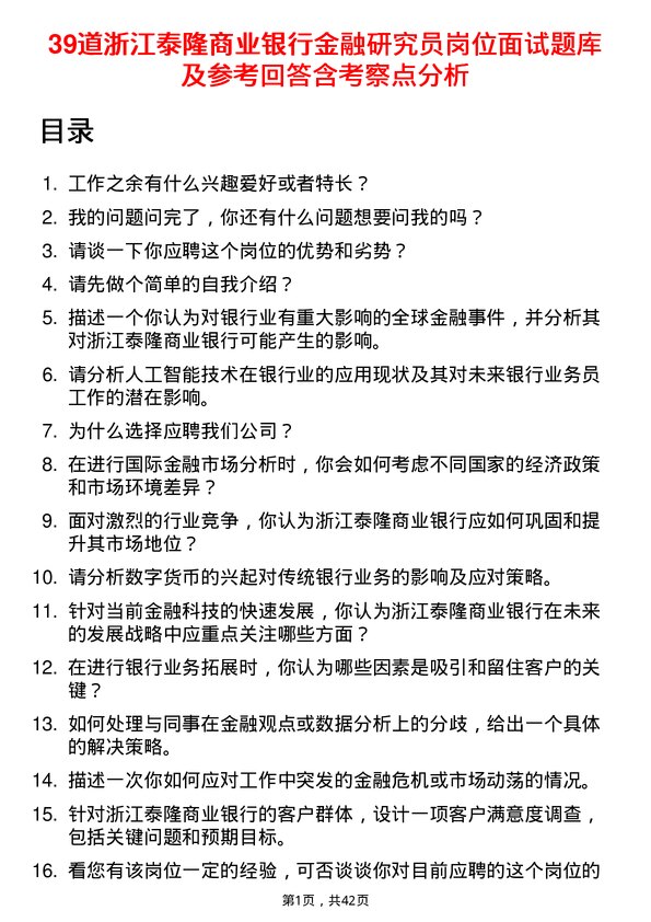 39道浙江泰隆商业银行金融研究员岗位面试题库及参考回答含考察点分析