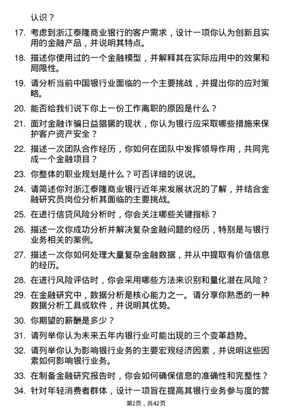 39道浙江泰隆商业银行金融研究员岗位面试题库及参考回答含考察点分析