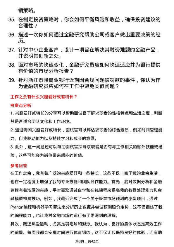 39道浙江泰隆商业银行金融研究员岗位面试题库及参考回答含考察点分析