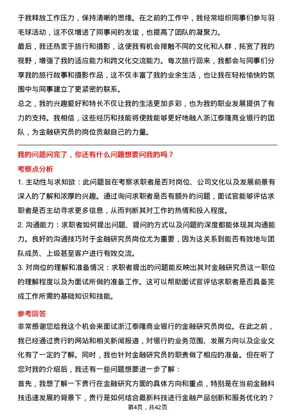 39道浙江泰隆商业银行金融研究员岗位面试题库及参考回答含考察点分析