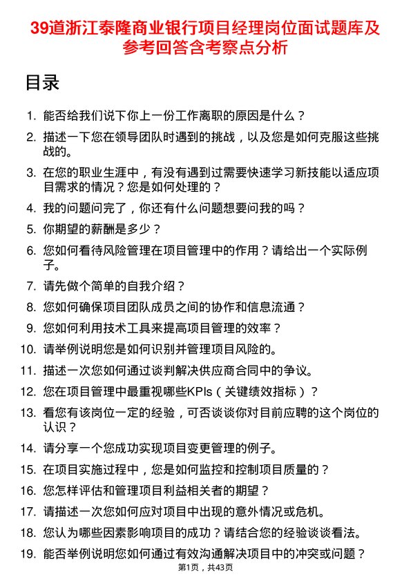 39道浙江泰隆商业银行项目经理岗位面试题库及参考回答含考察点分析