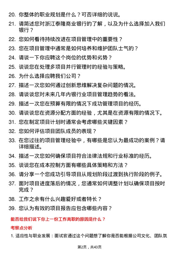 39道浙江泰隆商业银行项目经理岗位面试题库及参考回答含考察点分析