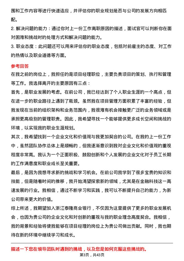 39道浙江泰隆商业银行项目经理岗位面试题库及参考回答含考察点分析