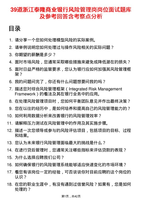 39道浙江泰隆商业银行风险管理岗岗位面试题库及参考回答含考察点分析