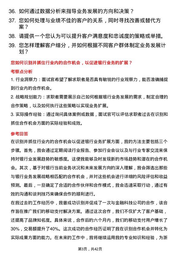 39道浙江稠州商业银行业务发展经理岗位面试题库及参考回答含考察点分析