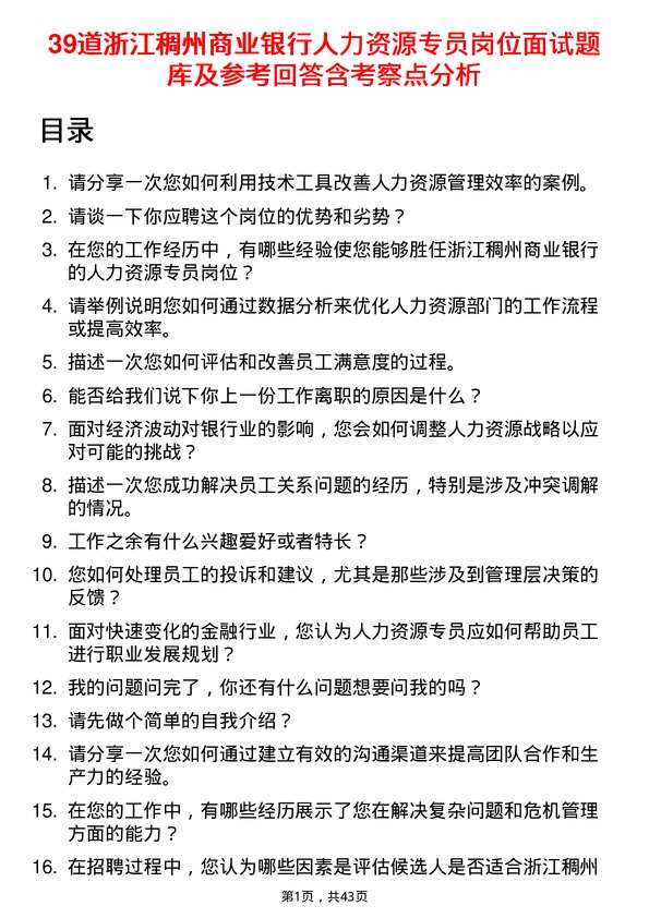 39道浙江稠州商业银行人力资源专员岗位面试题库及参考回答含考察点分析