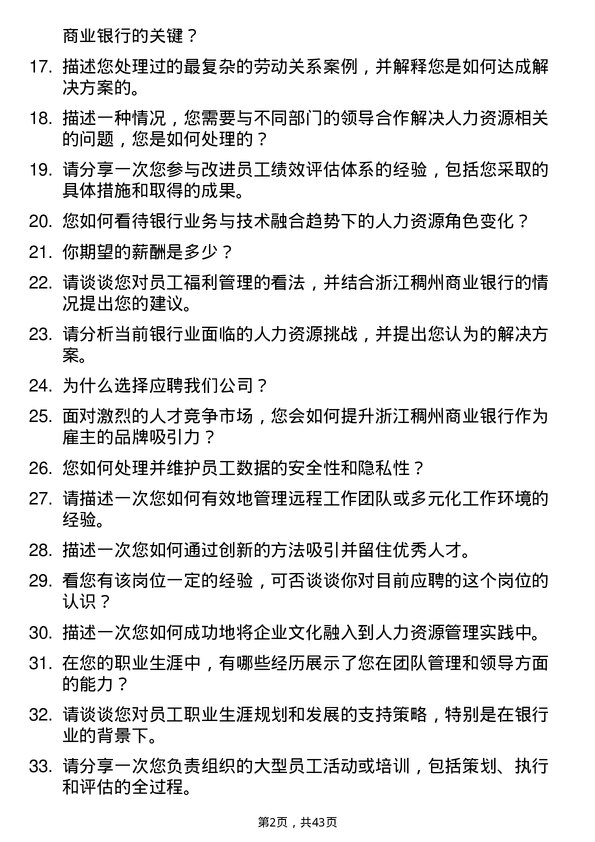 39道浙江稠州商业银行人力资源专员岗位面试题库及参考回答含考察点分析