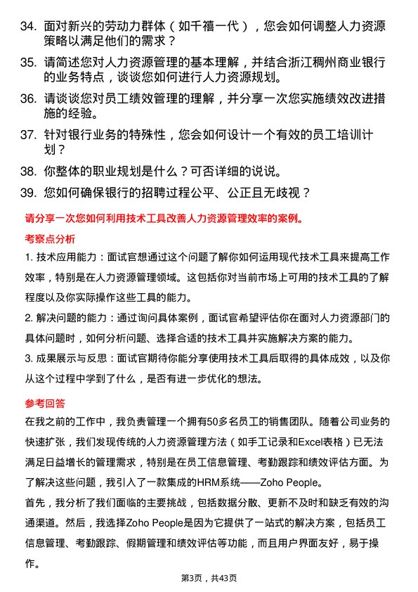 39道浙江稠州商业银行人力资源专员岗位面试题库及参考回答含考察点分析