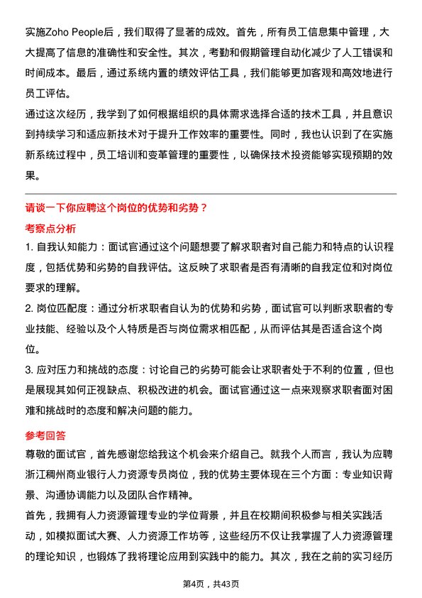 39道浙江稠州商业银行人力资源专员岗位面试题库及参考回答含考察点分析