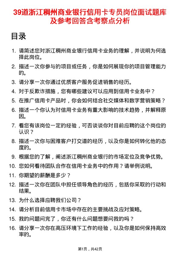 39道浙江稠州商业银行信用卡专员岗位面试题库及参考回答含考察点分析