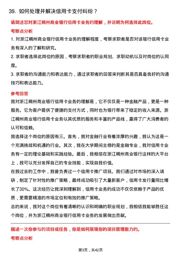 39道浙江稠州商业银行信用卡专员岗位面试题库及参考回答含考察点分析