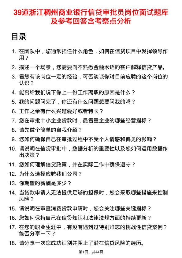 39道浙江稠州商业银行信贷审批员岗位面试题库及参考回答含考察点分析