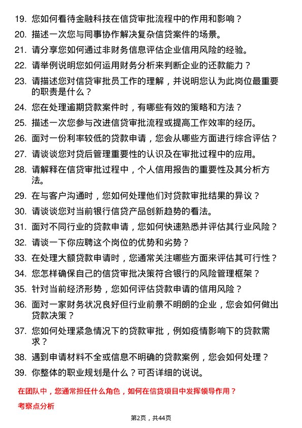 39道浙江稠州商业银行信贷审批员岗位面试题库及参考回答含考察点分析