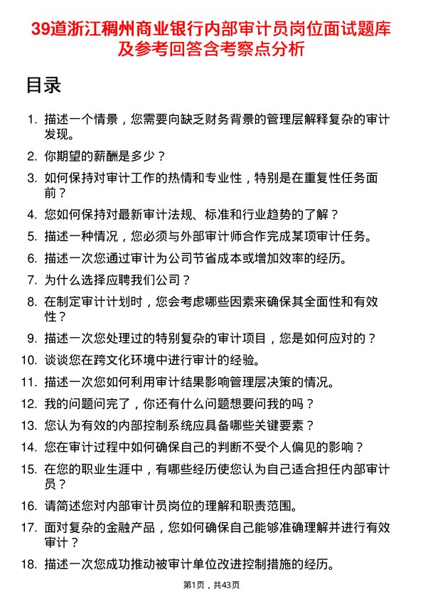 39道浙江稠州商业银行内部审计员岗位面试题库及参考回答含考察点分析