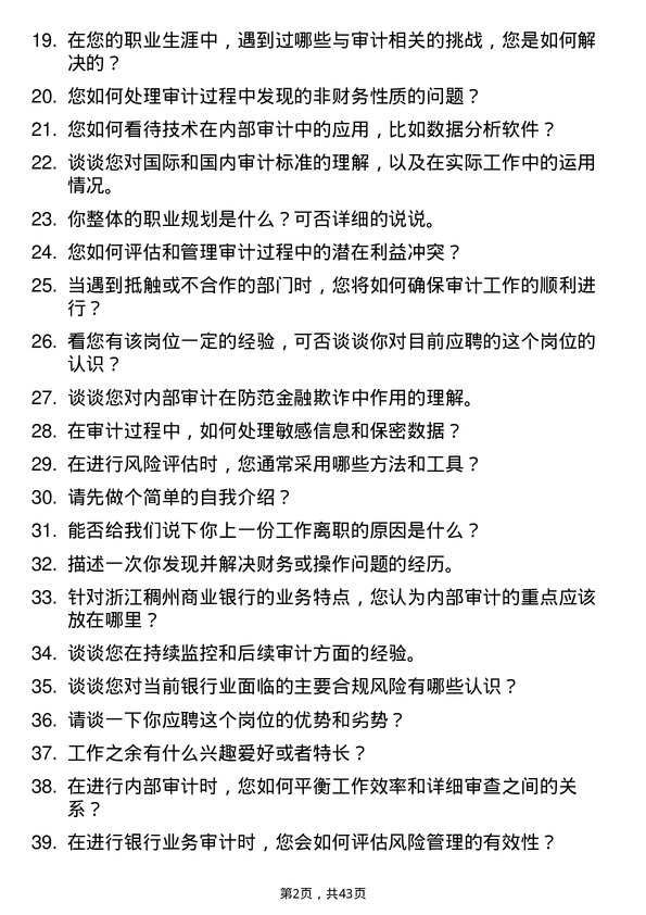 39道浙江稠州商业银行内部审计员岗位面试题库及参考回答含考察点分析