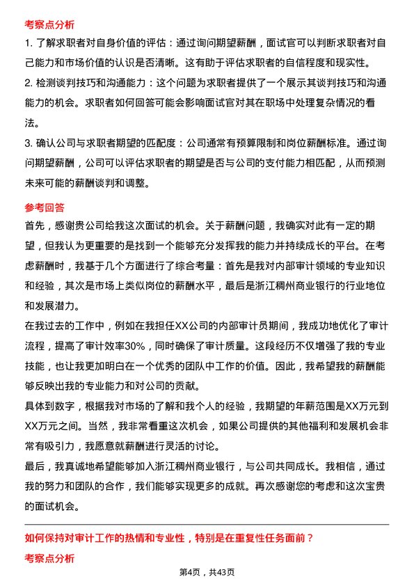 39道浙江稠州商业银行内部审计员岗位面试题库及参考回答含考察点分析