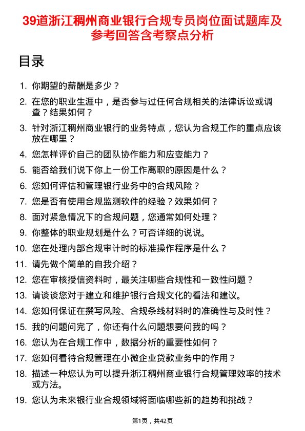 39道浙江稠州商业银行合规专员岗位面试题库及参考回答含考察点分析