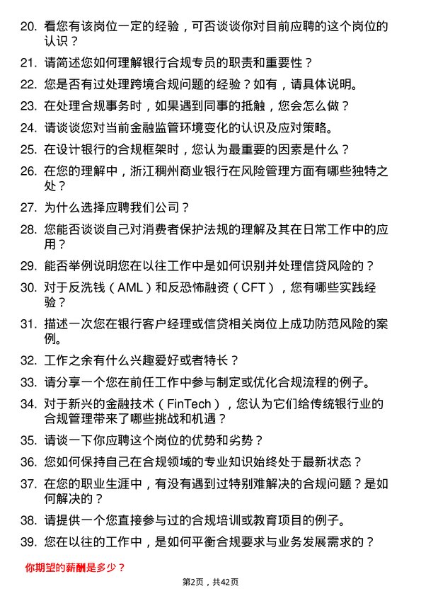 39道浙江稠州商业银行合规专员岗位面试题库及参考回答含考察点分析