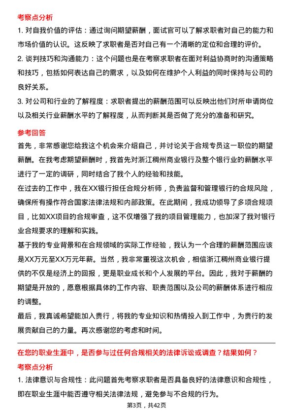 39道浙江稠州商业银行合规专员岗位面试题库及参考回答含考察点分析