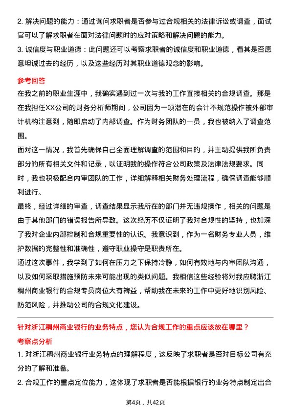 39道浙江稠州商业银行合规专员岗位面试题库及参考回答含考察点分析