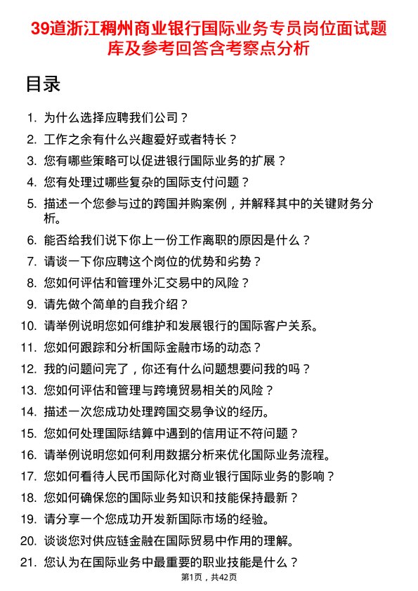 39道浙江稠州商业银行国际业务专员岗位面试题库及参考回答含考察点分析