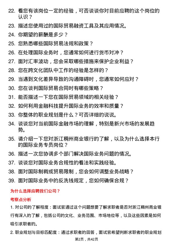 39道浙江稠州商业银行国际业务专员岗位面试题库及参考回答含考察点分析