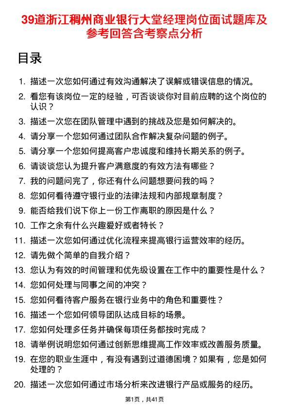 39道浙江稠州商业银行大堂经理岗位面试题库及参考回答含考察点分析