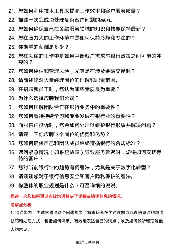 39道浙江稠州商业银行大堂经理岗位面试题库及参考回答含考察点分析