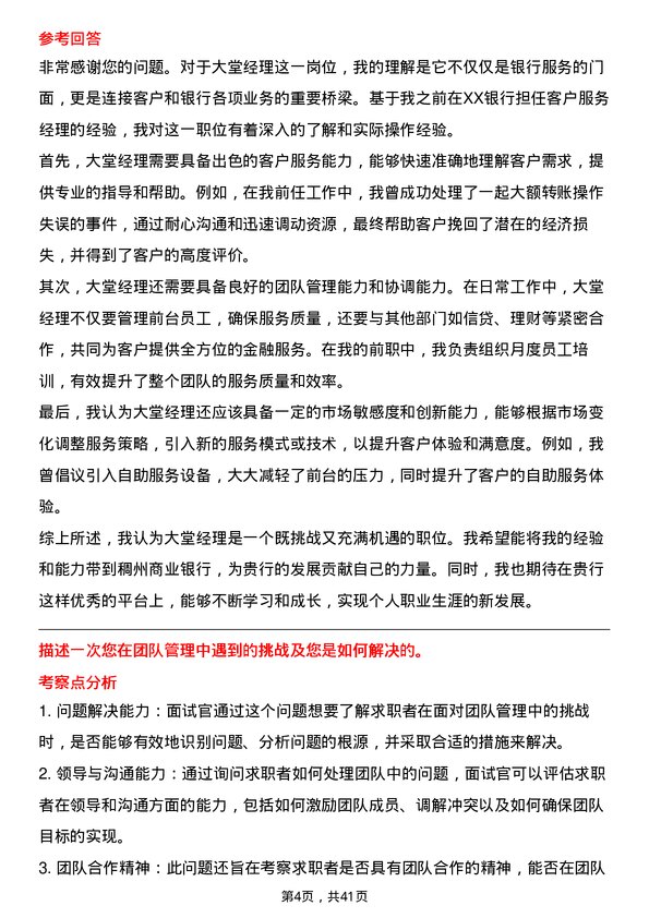 39道浙江稠州商业银行大堂经理岗位面试题库及参考回答含考察点分析