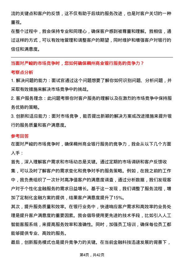 39道浙江稠州商业银行客户服务代表岗位面试题库及参考回答含考察点分析