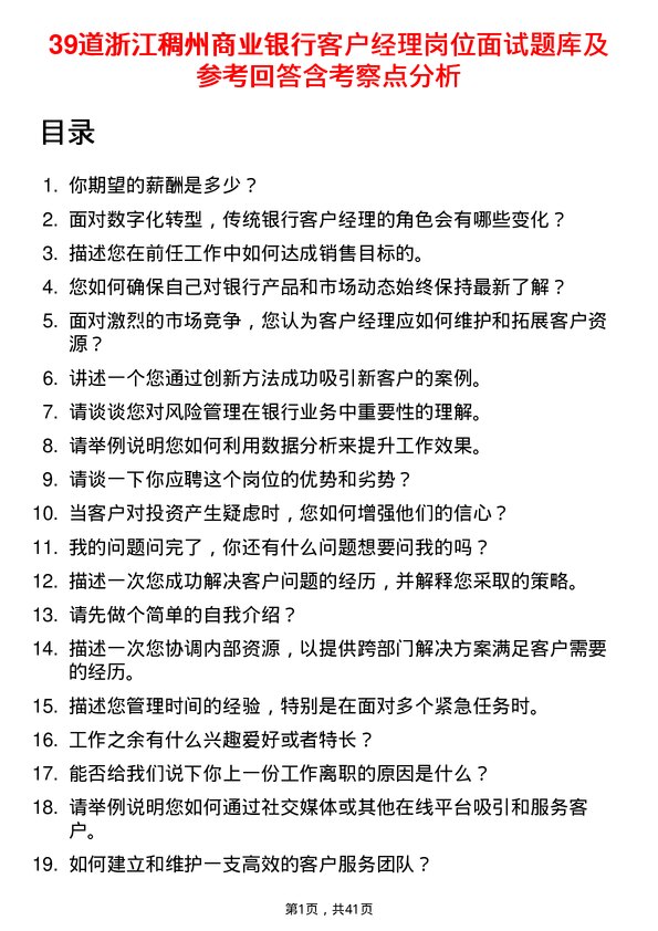 39道浙江稠州商业银行客户经理岗位面试题库及参考回答含考察点分析