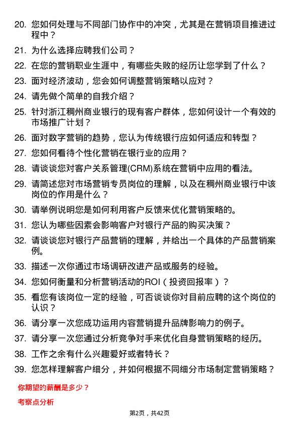 39道浙江稠州商业银行市场营销专员岗位面试题库及参考回答含考察点分析