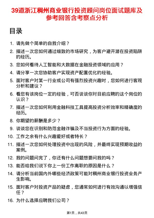 39道浙江稠州商业银行投资顾问岗位面试题库及参考回答含考察点分析