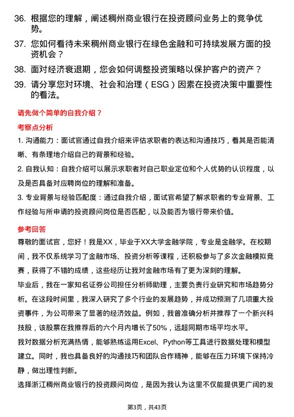 39道浙江稠州商业银行投资顾问岗位面试题库及参考回答含考察点分析