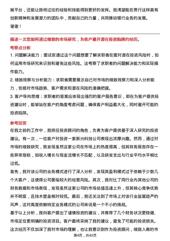 39道浙江稠州商业银行投资顾问岗位面试题库及参考回答含考察点分析