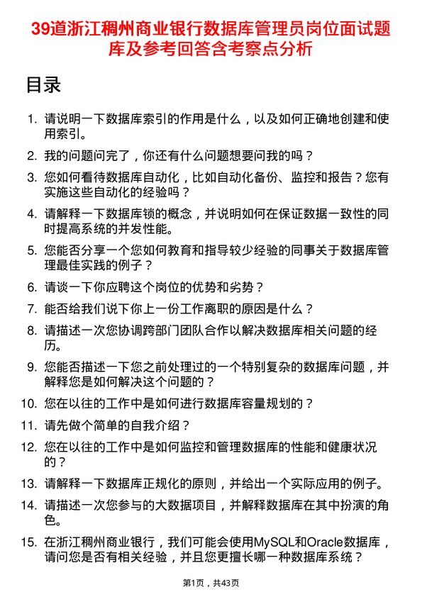 39道浙江稠州商业银行数据库管理员岗位面试题库及参考回答含考察点分析