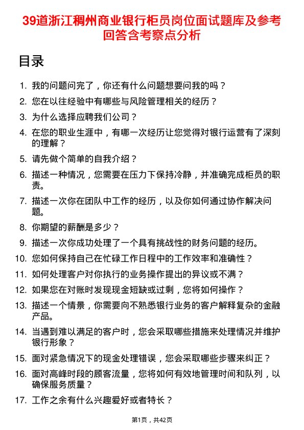 39道浙江稠州商业银行柜员岗位面试题库及参考回答含考察点分析