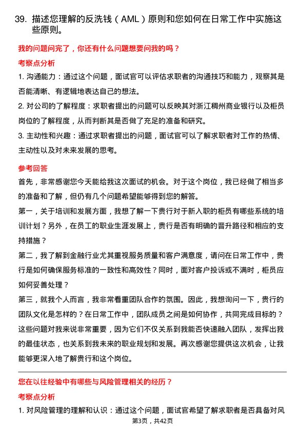 39道浙江稠州商业银行柜员岗位面试题库及参考回答含考察点分析