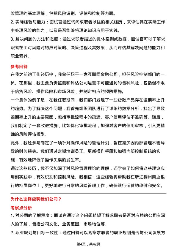 39道浙江稠州商业银行柜员岗位面试题库及参考回答含考察点分析