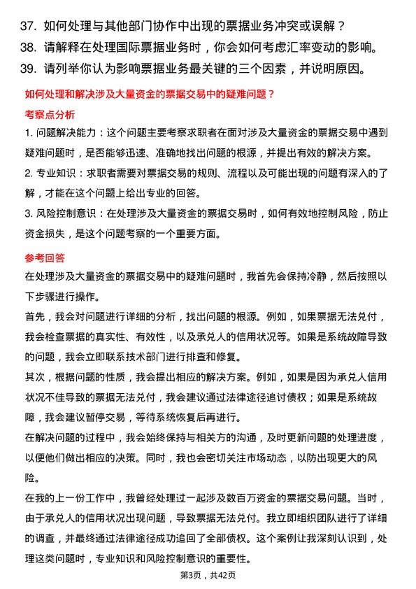 39道浙江稠州商业银行票据业务专员岗位面试题库及参考回答含考察点分析