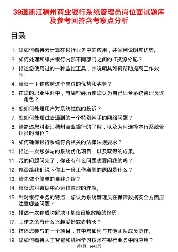 39道浙江稠州商业银行系统管理员岗位面试题库及参考回答含考察点分析